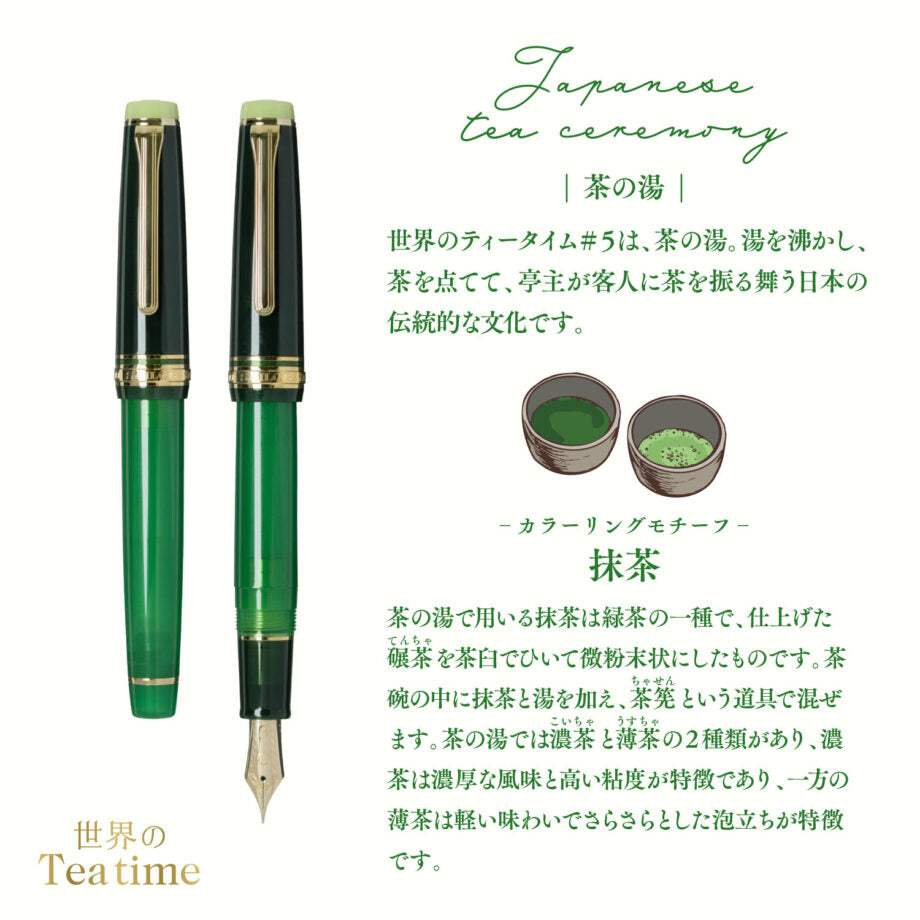 SAILOR 世界のティータイム プロギア 万年筆 茶の湯 抹茶