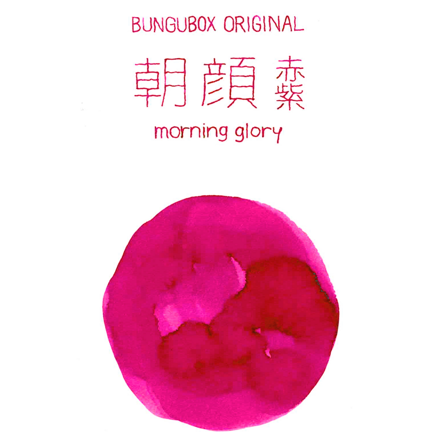 特別生産品 BUNGUBOXオリジナルインク【朝顔】"赤紫"&"青紫"