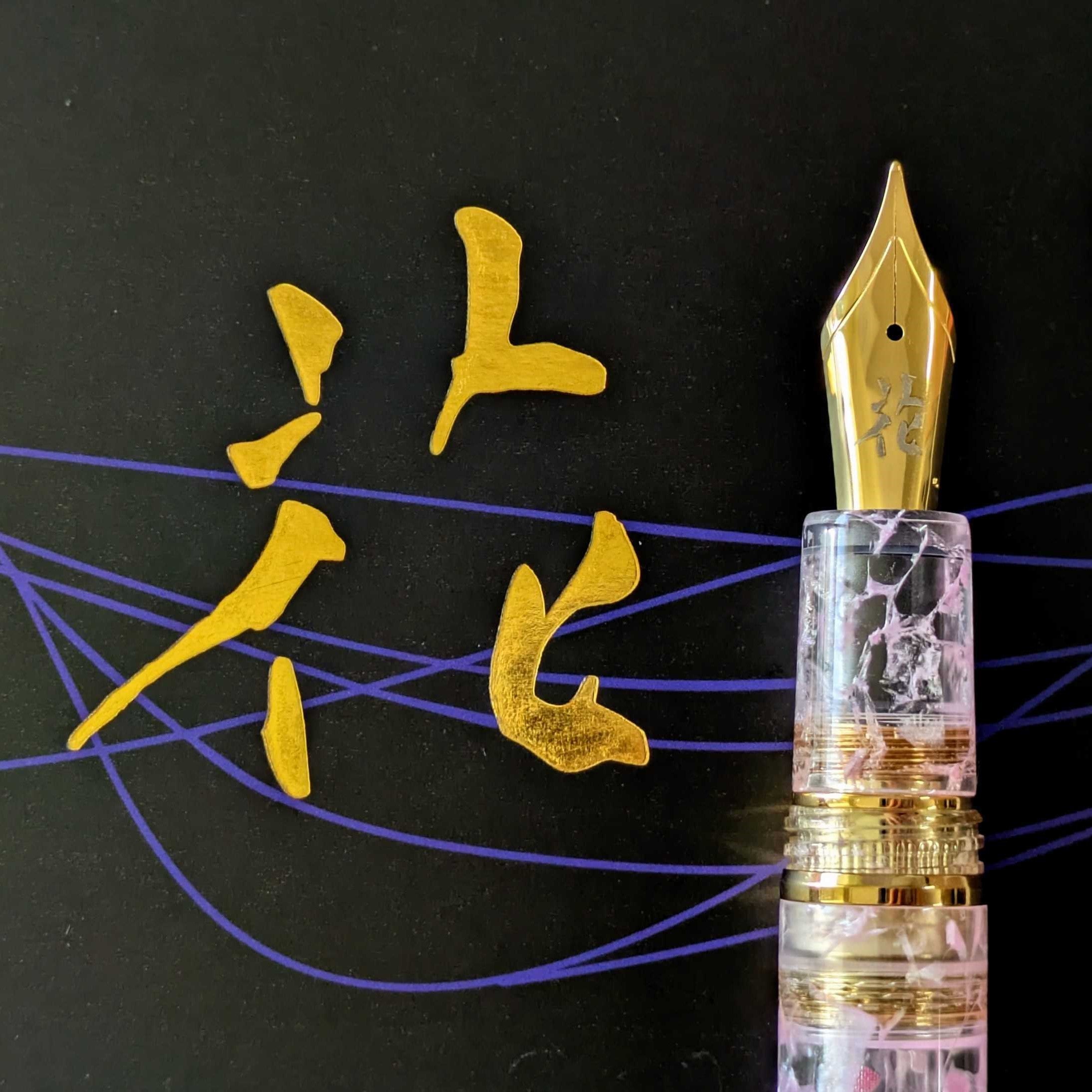 花鳥風月 -花- エスティー 万年筆 BUNGUBOX x Esterbrook