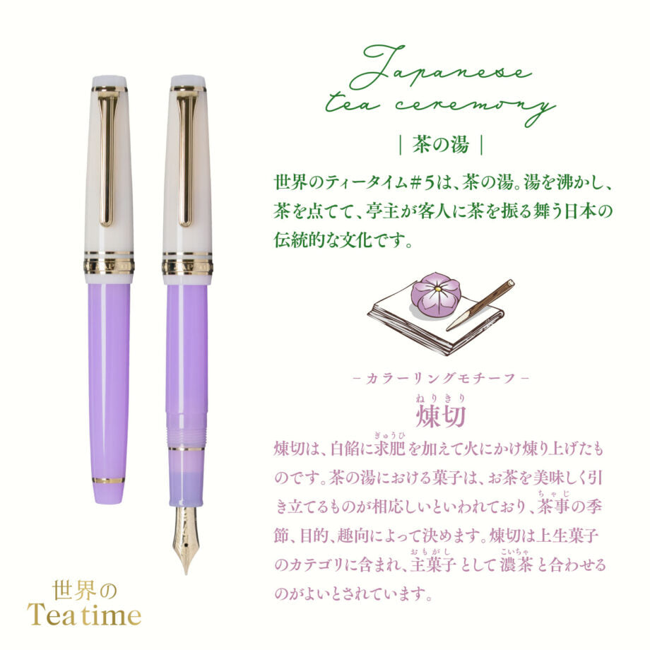 SAILOR 世界のティータイム スリム万年筆 茶の湯 煉切
