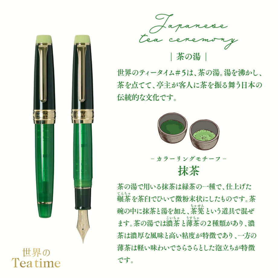 SAILOR 世界のティータイム KOP万年筆 茶の湯 抹茶