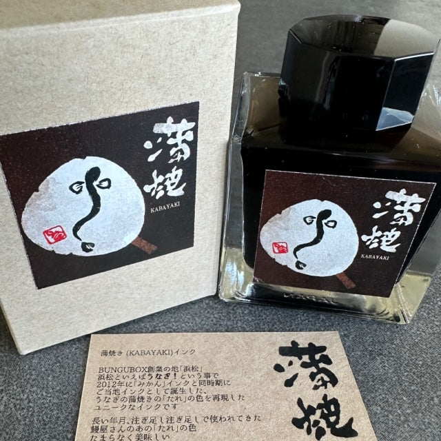 BUNGUBOX オリジナルインク 蒲焼き (KABAYAKI)