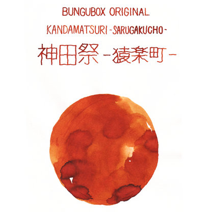 BUNGUBOX オリジナルインク 神田祭 - 猿楽町  -